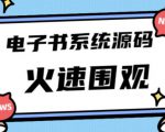 独家首发价值8k的的电子书资料文库文集ip打造流量主小程序系统源码【源码+教程】-淘金日记