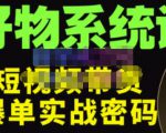 大嘴·好物短视频带货解析,学完你将懂的短视频带货底层逻辑,做出能表现的短视频-淘金日记