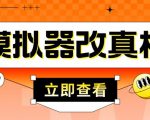外面收费2980最新防封电脑模拟器改真手机技术，游戏搬砖党的福音，适用于所有模拟器搬砖游戏-淘金日记