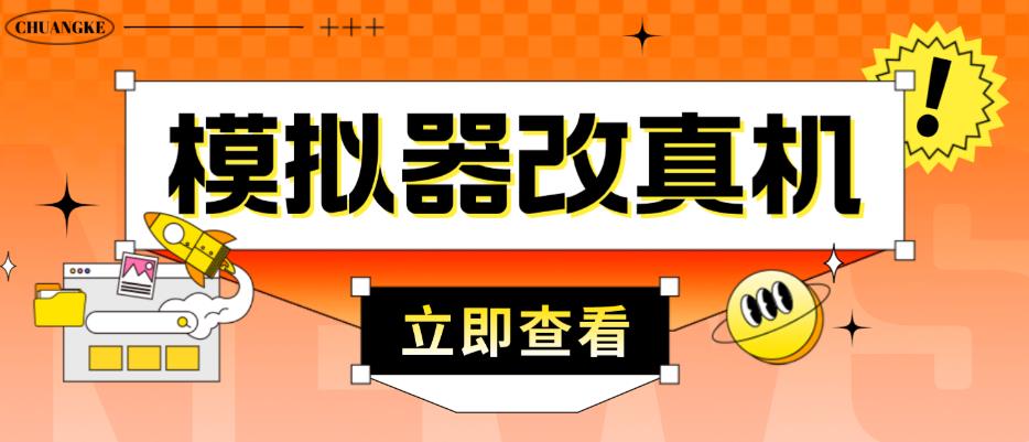 外面收费2980最新防封电脑模拟器改真手机技术,游戏搬砖党的福音,适用于所有模拟器搬砖游戏-淘金日记