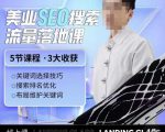 薛老丝儿美业seo搜索流量落地课,一周暴涨20w粉丝,全干货讲解-淘金日记