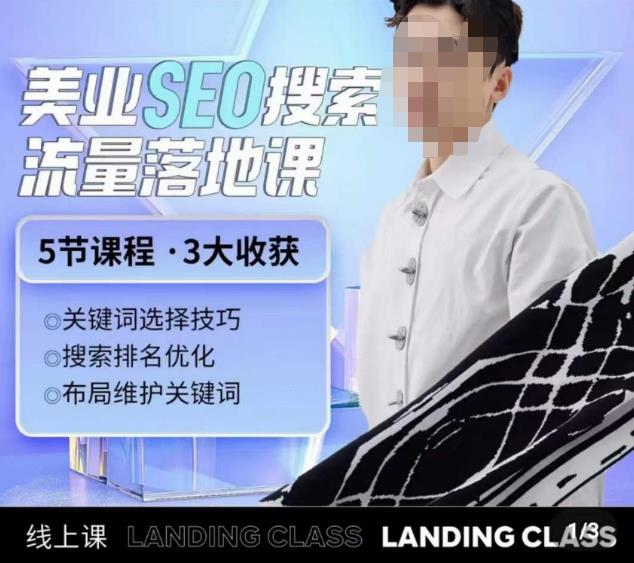 薛老丝儿美业seo搜索流量落地课,一周暴涨20w粉丝,全干货讲解-淘金日记