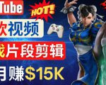 Youtube爆款视频的制作方法,如何通过剪辑游戏,月入1.5万美元-淘金日记