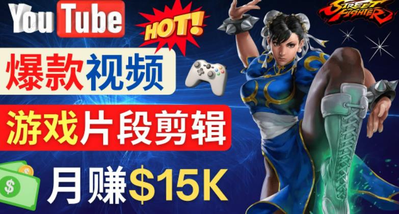 Youtube爆款视频的制作方法,如何通过剪辑游戏,月入1.5万美元-淘金日记