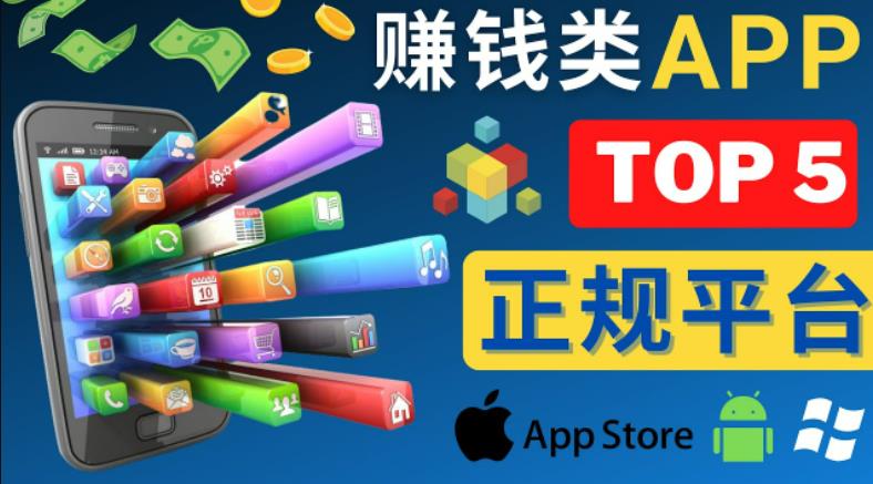 2023年5大正规赚钱APP–热门的手机赚钱小程序，利用业余时间赚钱的方法-淘金日记