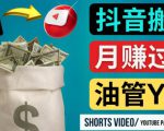 如何使用正确的方法搬运抖音视频到YouTube Shorts,月赚过万-淘金日记