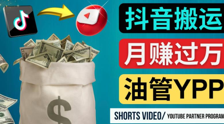 如何使用正确的方法搬运抖音视频到YouTube Shorts,月赚过万-淘金日记