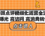 美团点评精细化运营全流程:高曝光高访问高消费转化-淘金日记
