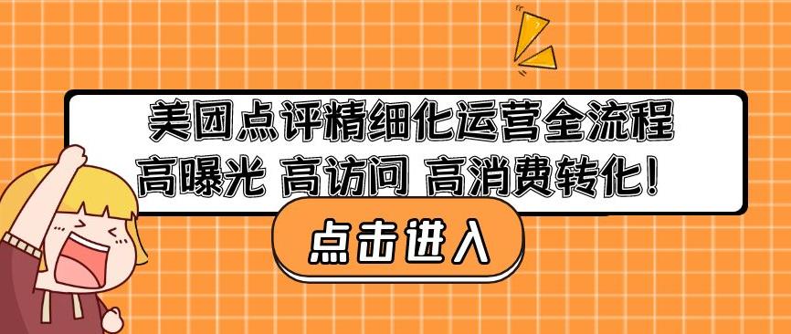 美团点评精细化运营全流程:高曝光高访问高消费转化-淘金日记
