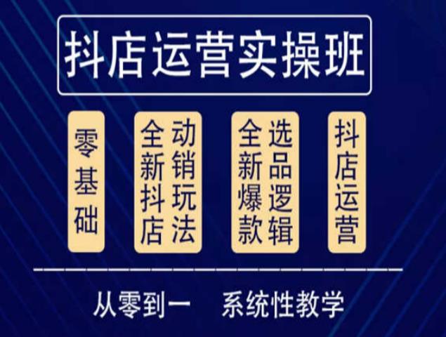 他创传媒·抖音小店系统运营实操课,从零到一系统性教学,抖店日出千单保姆级讲解-淘金日记