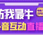外面收费1980的抖音塔防我最牛直播项目,支持抖音报白【云软件+详细教程】-淘金日记