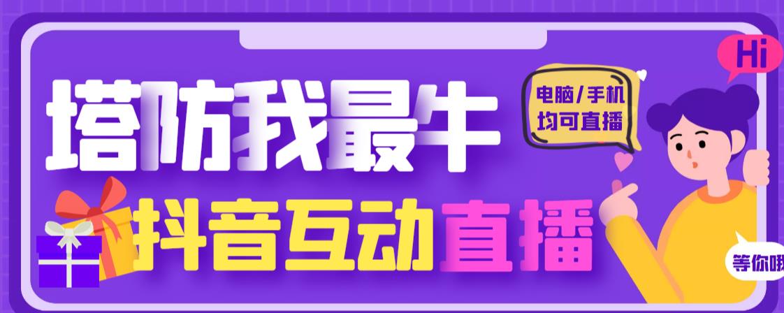 外面收费1980的抖音塔防我最牛直播项目，支持抖音报白【云软件+详细教程】-淘金日记