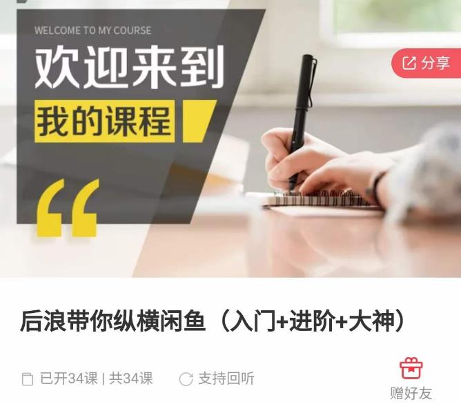 后浪带你纵横闲鱼(入门+进阶+大神),闲鱼最新玩法,简单粗暴-淘金日记