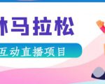 抖音森林马拉松在线直播互动项目，抖音报白【直播软件+对接渠道】-淘金日记