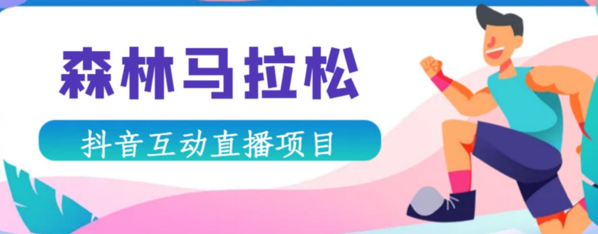 抖音森林马拉松在线直播互动项目,抖音报白【直播软件+对接渠道】-淘金日记