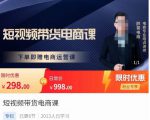 胖哥·短视频带货电商课，零基础可以学会电商，新人也一台手机也能做电商-淘金日记