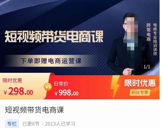 胖哥·短视频带货电商课，零基础可以学会电商，新人也一台手机也能做电商-淘金日记