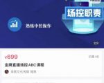 大果文化·金牌直播场控ABC课,复制直接间,场控如何带出百万级主播-淘金日记