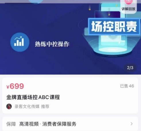 大果文化·金牌直播场控ABC课,复制直接间,场控如何带出百万级主播-淘金日记