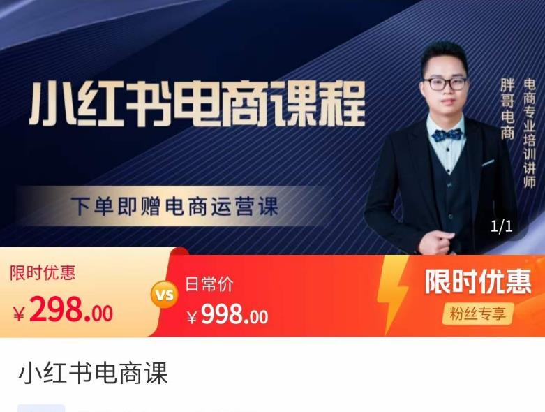 胖哥·小红书电商课程，解决小白做小红书电商时的困惑，让新人也一台手机也能做电商-淘金日记
