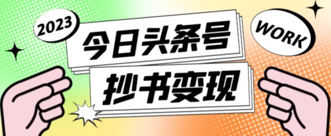 外面收费588的最新头条号软件自动抄书变现玩法,单号一天100+(软件+教程+玩法)-淘金日记