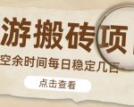 【稳定搬砖】最新网游逆水寒（魔兽老兵服）游戏手动搬砖教程，批量起号每天稳定几百+-淘金日记