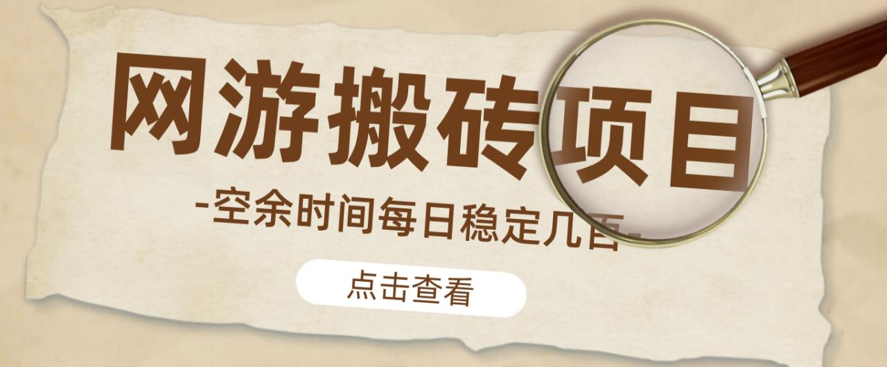 【稳定搬砖】最新网游逆水寒（魔兽老兵服）游戏手动搬砖教程，批量起号每天稳定几百+-淘金日记