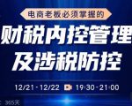 电商老板必须掌握的财税内控管理及涉税防控,解读新政下的税收政策,梳理公司财务架构-淘金日记