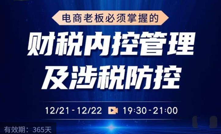 电商老板必须掌握的财税内控管理及涉税防控，解读新政下的税收政策，梳理公司财务架构-淘金日记