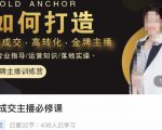 楠西·高成交主播必修课，高成交、高转化、快速拿结果-淘金日记