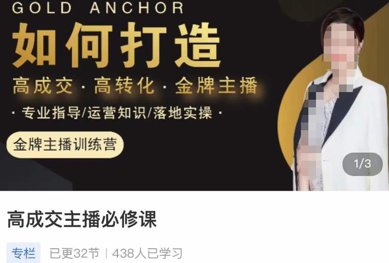 楠西·高成交主播必修课,高成交、高转化、快速拿结果-淘金日记