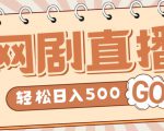 外面收费899最新抖音网剧无人直播项目,单号轻松日入500+【高清素材+详细教程】-淘金日记