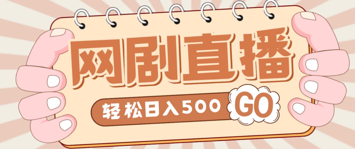 外面收费899最新抖音网剧无人直播项目,单号轻松日入500+【高清素材+详细教程】-淘金日记