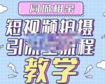 心动学堂·同城相亲短视频矩阵起号-引流-拍摄进阶,带你做好同城相亲,引流全流程教学-淘金日记