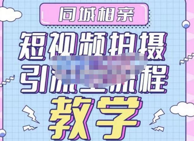 心动学堂·同城相亲短视频矩阵起号-引流-拍摄进阶，带你做好同城相亲，引流全流程教学-淘金日记