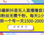 2023最新抖音无人直播撸音浪项目,0粉丝无需千粉,每天1小时,实测一个号一天1500-2000元-淘金日记