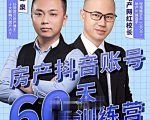泉哥短视频账号60天起号课程,房产抖音账号搭建起号-价值2980元-淘金日记