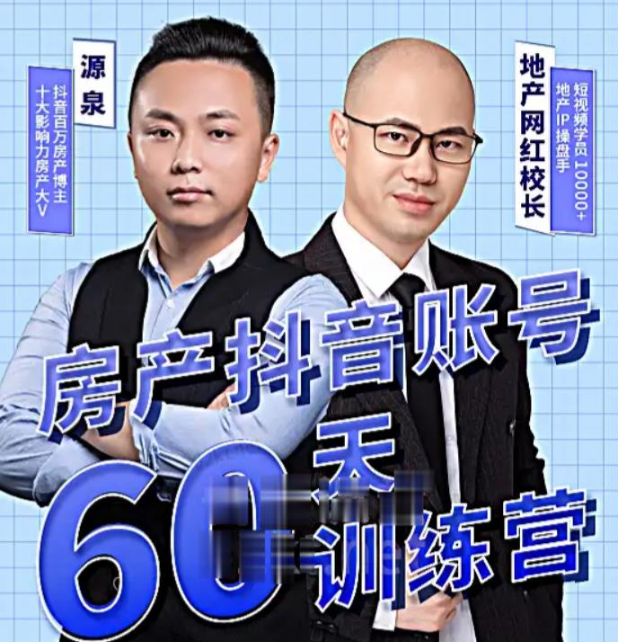 泉哥短视频账号60天起号课程,房产抖音账号搭建起号-价值2980元-淘金日记