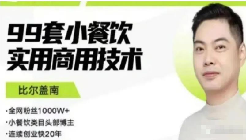 比尔盖南99套小吃配方+创业落地指南,卖小吃配方,一个0成本高收益的项目-淘金日记