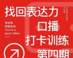 探火丨找回表达力打卡训练营,跟我一起学,让你自信自然-淘金日记