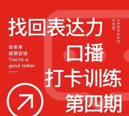 探火丨找回表达力打卡训练营,跟我一起学,让你自信自然-淘金日记
