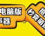 【变音神器】外边在售1888的电脑变声器无需声卡,秒变萌妹子【软件+教程】-淘金日记
