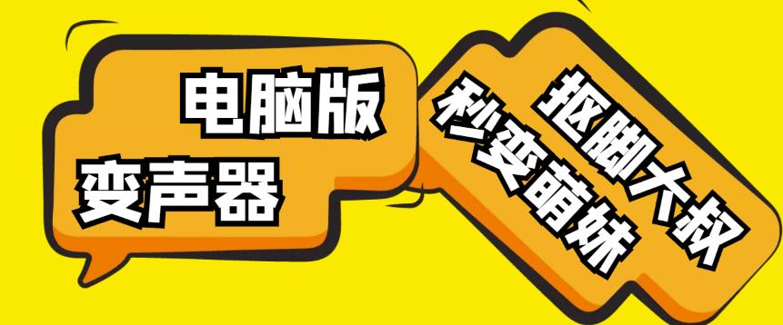 【变音神器】外边在售1888的电脑变声器无需声卡,秒变萌妹子【软件+教程】-淘金日记