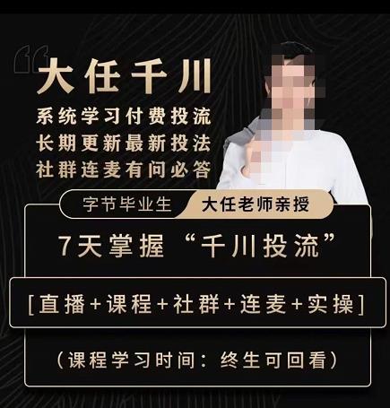 抖鹰大任线上千川课,系统学习付费投流长期更新最新投法,7天掌握千川投流-淘金日记