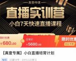 小白直播培育计划，小白7天快速直播课程，解决前期问题-淘金日记