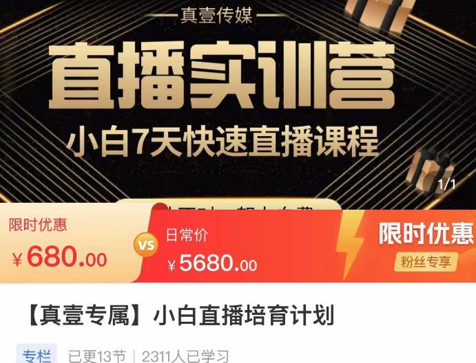 小白直播培育计划,小白7天快速直播课程,解决前期问题-淘金日记