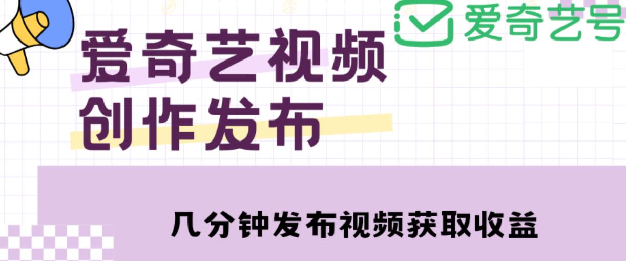 爱奇艺号视频发布，每天只需花几分钟即可发布视频，简单操作收入过万【教程+涨粉攻略】-淘金日记