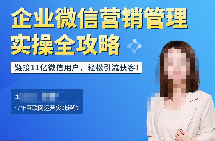 企业微信营销管理实操全攻略,链接11亿微信用户,轻松引流获客!-淘金日记