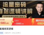 流量密码直播底层逻辑,让你的直播间搭乘火箭起飞-淘金日记