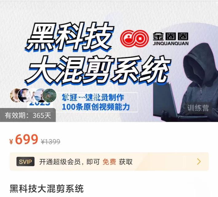 金圈圈·黑科技大混剪系统,2023掌握一键批量制作100条原创视频能力-淘金日记